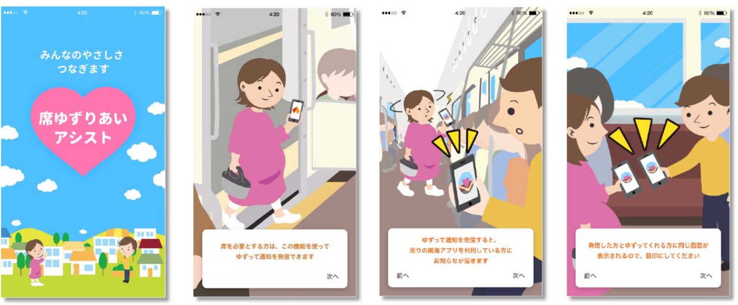 南海電気鉄道株式会社様「席ゆずりあいアシスト」機能